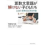 算数文章題が解けない子どもたち──ことば・思考の力と学力不振