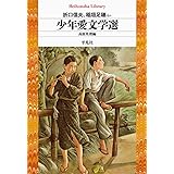 少年愛文学選 (917) (平凡社ライブラリー お 30-1)
