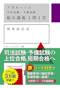 アガルートの司法試験・予備試験 総合講義1問1答 倒産法 | 谷山政司