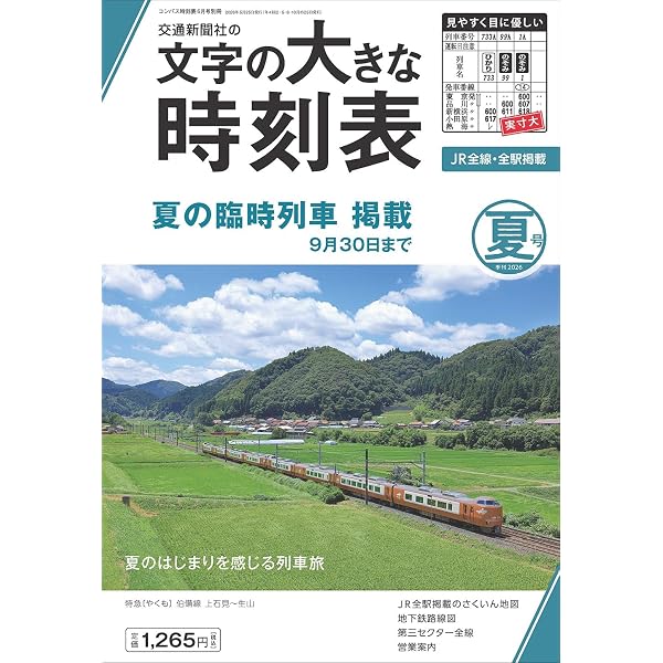 文字の大きな時刻表 2026年春号 | 時刻表編集部 |本 | 通販 | Amazon