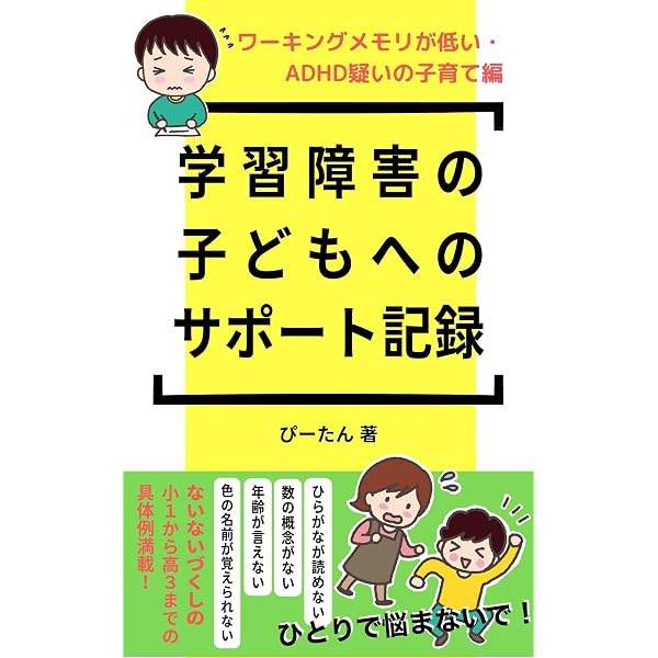 Amazon Co Jp 学習障害の子どもへのサポート記録 ワーキングメモリが低い Adhd疑いの子育て編 Ebook ぴーたん 本