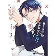 巻くんはモテるけど恋がヘタ (2) (クロフネCOMICS クロフネ×LINEマンガシリーズ)