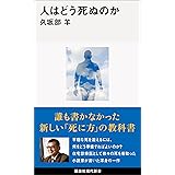 人はどう死ぬのか (講談社現代新書)