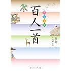 カラー版 百人一首 (角川ソフィア文庫)