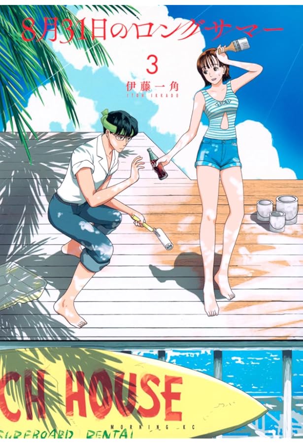 8月31日のロングサマー コミック 1-3巻セット (講談社) |本 | 通販