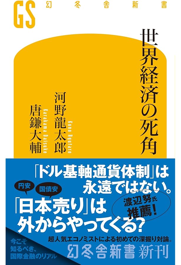 金融地獄を生き抜け: 世界一簡単なお金リテラシーこれだけ (幻冬舎新書