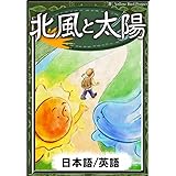 北風と太陽　【日本語;英語】