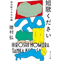 短歌ください 海の家でオセロ篇 (角川文庫) | 穂村 弘 |本 | 通販 | Amazon