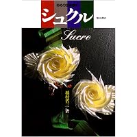 サントス・アントワーヌの 美しい飴細工: 基本と応用 | サントス