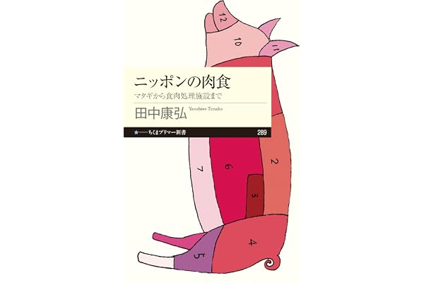 ニッポンの肉食　──マタギから食肉処理施設まで (ちくまプリマー新書)