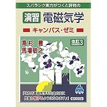 スバラシク実力がつくと評判の　物理セット 力学キャンパス・ゼミ 改訂3: スバラシク実力がつくと評判の