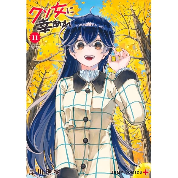 クソ女に幸あれ 10 (ジャンプコミックス) | 岸川 瑞樹 |本 | 通販 | Amazon