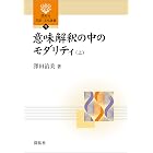 意味解釈の中のモダリティ（上） 開拓社　言語・文化選書