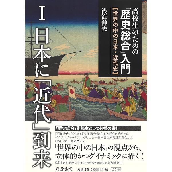 高校生のための「歴史総合」入門―世界の中の日本・近代史 3巻セット 高校生のための「歴史総合」入門―世界の中の日本・近代史 第3巻 国際化