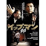 イップ・マン 葉問 [DVD]