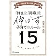 ハーバード生たちに学んだ 「好き」と「得意」を伸ばす子育てのルール15
