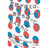 言語が違えば、世界も違って見えるわけ (ハヤカワ文庫NF)