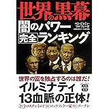 世界の黒幕 闇のパワー完全ランキング (宝島SUGOI文庫)