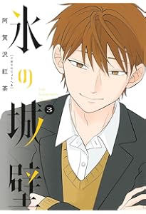 氷の城壁 2 (ジャンプコミックス) | 阿賀沢 紅茶 |本 | 通販 | Amazon