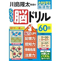 仕事力アップ! 地頭を鍛える「脳力」ドリル　脳トレ・情報処理力アップ 川島隆太教授のらくらく脳ドリル60日 VОL.2: 脳力UP!記憶力