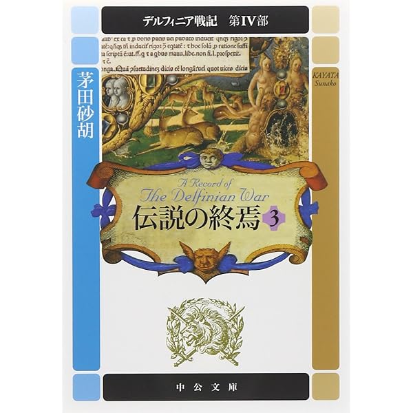 デルフィニア戦記 - 第IV部 伝説の終焉4 (中公文庫) | 茅田 砂胡