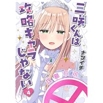 Amazon.co.jp: 三咲くんは攻略キャラじゃない 4 (バンチコミックス