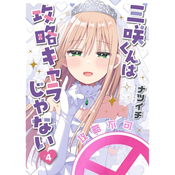 Amazon.co.jp: たっちゃん、どっちとる? 3 (MFC キューンシリーズ