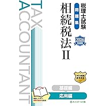 税理士試験教科書相続税法Ⅱ応用編【2026年度版】 | ネットスクール