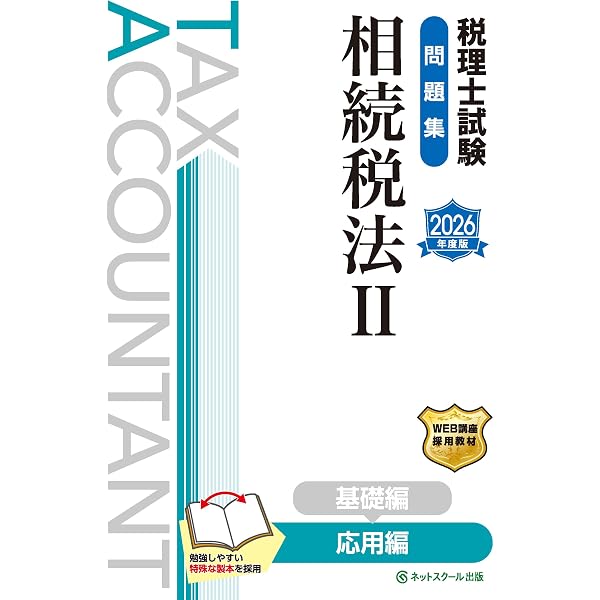 2026年受験　相続税法　基本教材セット Amazon.co.jp: 税理士試験問題集相続税法Ⅰ基礎編【2026年度版