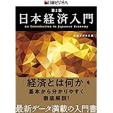 日本経済入門 第2版 (日経ビジネス)