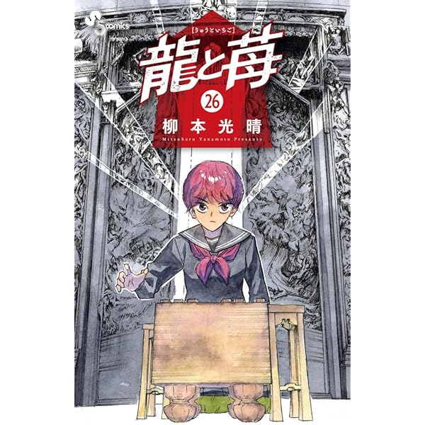 龍と苺 (24) (少年サンデーコミックス) | 柳本 光晴 |本 | 通販 | Amazon