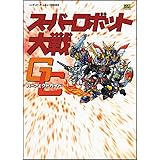 スーパーロボット大戦GC パーフェクトガイド (ニンテンドーゲームキューブBOOKS)