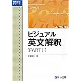 ビジュアル英文解釈 PARTⅠ (駿台レクチャー叢書)