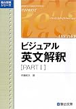 ビジュアル英文解釈 PARTⅠ (駿台レクチャー叢書)