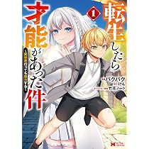 異世界 転生 コミックまとめ売り 作品ごとのバラ売り可 参考価格参照 転生したら才能があった件〜異世界行っても努力する〜(1) (モンスター