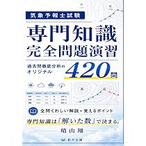 気象予報士試験 突破の420問：ゼロからわかる！学科一般知識・演習問題
