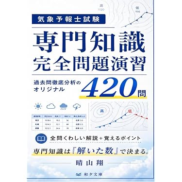 Amazon.co.jp 売れ筋ランキング: 気象予報士の資格・検定 の中で最も