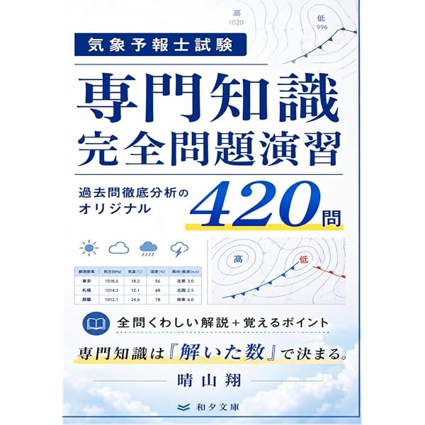 気象予報士試験 突破の420問：ゼロからわかる！学科一般知識・演習問題