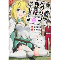 僕の部屋がダンジョンの休憩所になってしまった件 1 (バンブー 