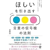ほしいを引き出す 言葉の信号機の法則