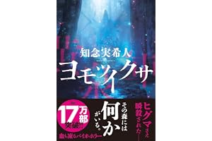 ヨモツイクサの表紙