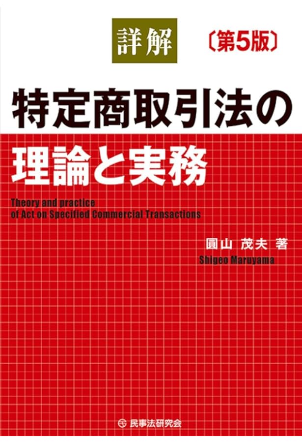 条解 消費者三法: 消費者契約法・特定商取引法・割賦販売法 第2