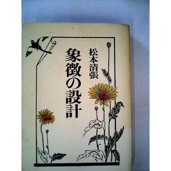 火の虚舟 (1968年) | 松本 清張 |本 | 通販 | Amazon