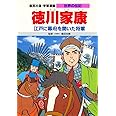 学習漫画 世界の伝記 徳川家康 江戸に幕府を開いた将軍