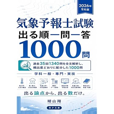 Amazon.co.jp 売れ筋ランキング: 気象予報士の資格・検定 の中で最も