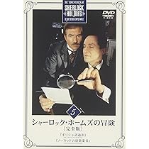 Amazon.co.jp: シャーロック・ホームズの冒険 完全版 Vol.5 [DVD
