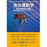 身体運動学−関節の制御機構と筋機能