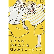 子どもの「やりたい」を引き出すコーチング | あべまさい |本