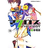 超時空要塞マクロス　ＴＨＥ　ＦＩＲＳＴ　（３） (角川コミックス・エース 6-28)