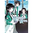 魔法科高校の優等生 (3) (電撃コミックスNEXT)
